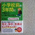 『小学校前の3年間にできること…』で幼稚園児との過ごし方を考える