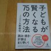 子どもが賢くなる75の方法