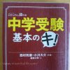 中学受験基本のキ！