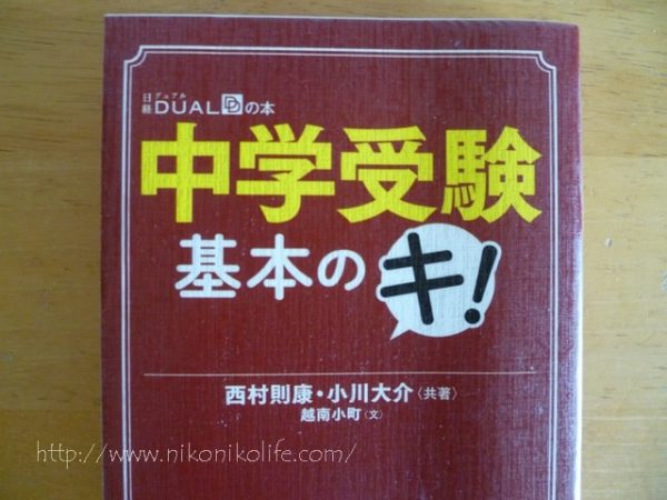 中学受験基本のキ！