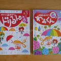 幼児ポピー年中6月号で「親子のほどよい距離感」チェック