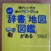 頭がいい子の家のリビングには必ず辞書地図図鑑がある