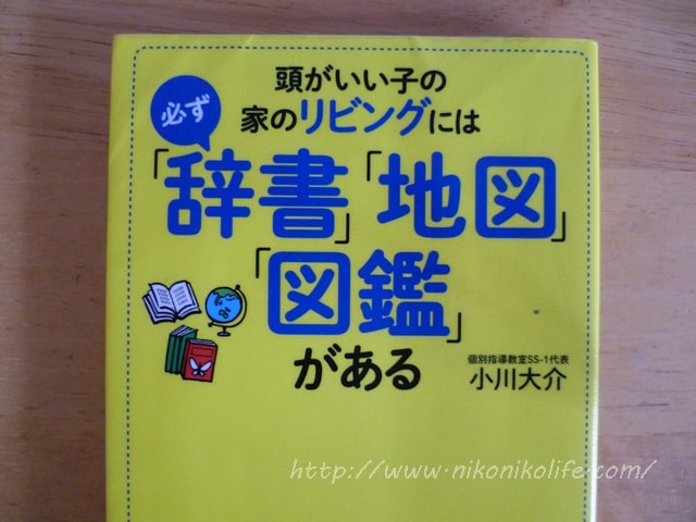 頭がいい子の家のリビングには必ず辞書地図図鑑がある