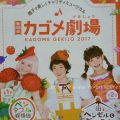 4歳児（年中）カゴメ劇場2017のミュージカルを堪能する