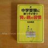 中学受験に勝つ子が育つ賢い親の習慣