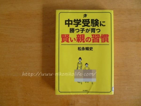 中学受験に勝つ子が育つ賢い親の習慣