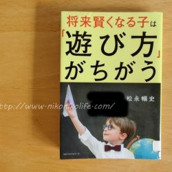 将来賢くなる子は「遊び方」がちがう