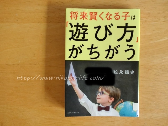 将来賢くなる子は「遊び方」がちがう