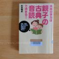 『未来の学力は「親子の古典音読」で決まる！』を読んで音読にハマる