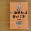 中学受験は親が9割