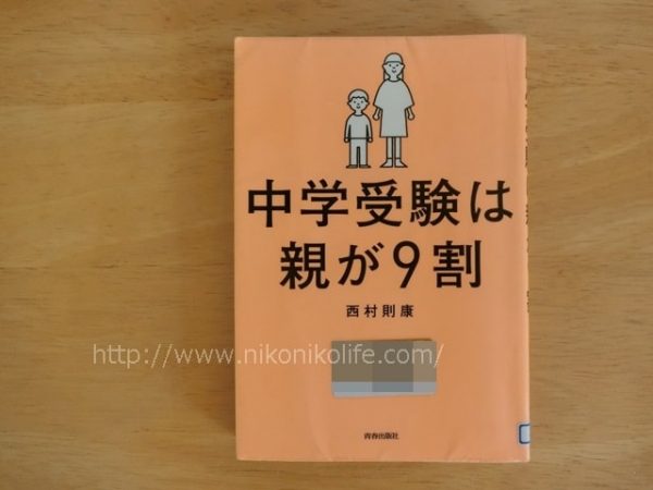 中学受験は親が9割