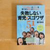 失敗しない育児のスゴワザ51