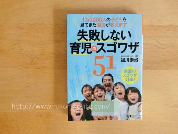 失敗しない育児のスゴワザ51