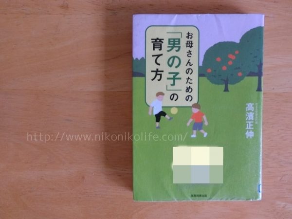 お母さんのための「男の子」の育て方