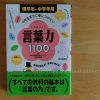 4年生までに身につけたい言葉力1100