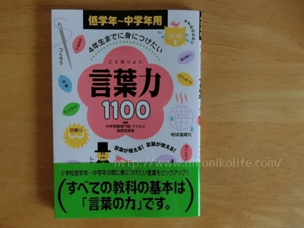 4年生までに身につけたい言葉力1100