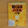 賢くなるパズル入門編