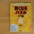 5歳児に宮本式『賢くなるパズル』入門編を買ってみた