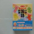 5歳児の国語辞典（辞書）にチャレンジを買った理由