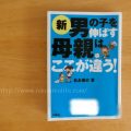 『新・男の子を伸ばす母親は、ここが違う！』を読んだ感想