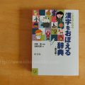 年中（5歳）に漢字辞典を買ってみた