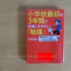 小学校最初の3年間で本当にさせたい勉強