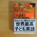 『ほんとうに頭がよくなる世界最高の子ども英語』は絶対読むべし！