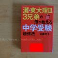 『灘→東大理Ⅲ3兄弟の母が教える中学受験勉強法』は具体的で面白い！