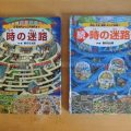 知育と遊びを共存させた絵本『時の迷路』