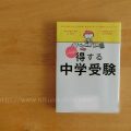 『いちばん得する中学受験』は金銭的な得のことではない