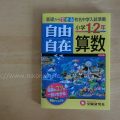 『自由自在小学1・2年生』算数で低学年の勉強内容を学ぶ