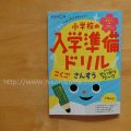 くもんの『小学校の入学準備ドリル』を黙々と解く6歳児（年長）