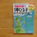 『小学生で伸びる子ドリル』で見えない学力を鍛える