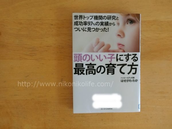 頭のいい子にする最高の育て方